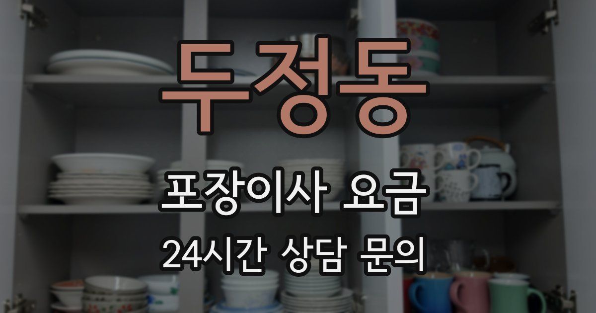 두정동 포장이사 요금