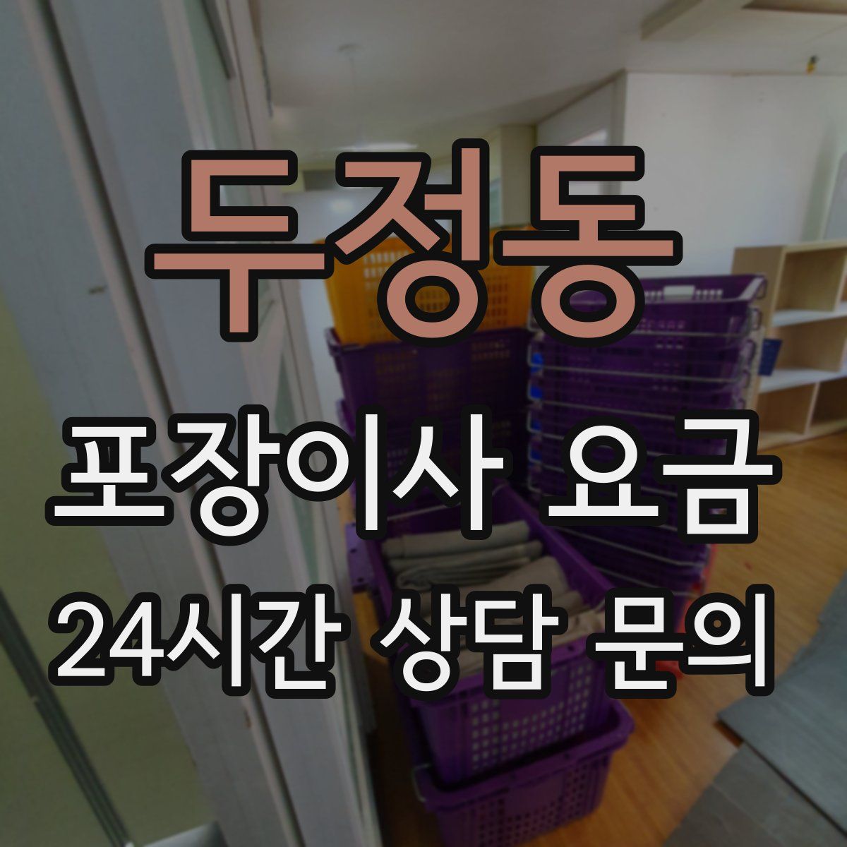 두정동 포장이사 요금