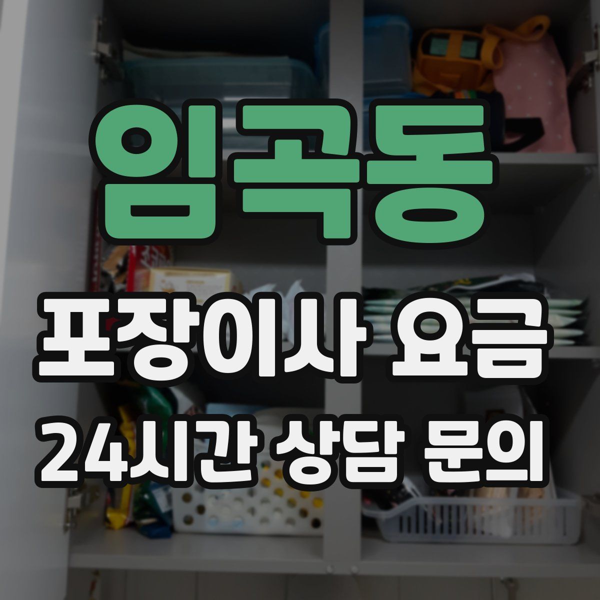 임곡동 포장이사 요금