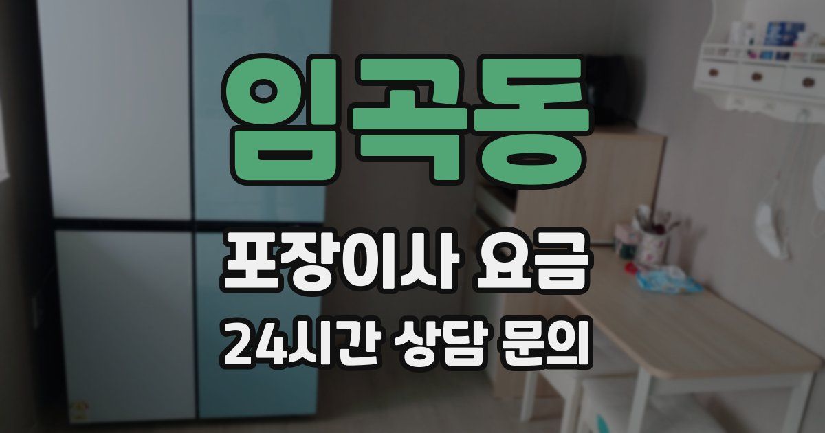 임곡동 포장이사 요금