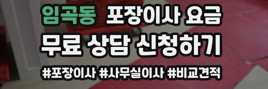 임곡동 포장이사 요금