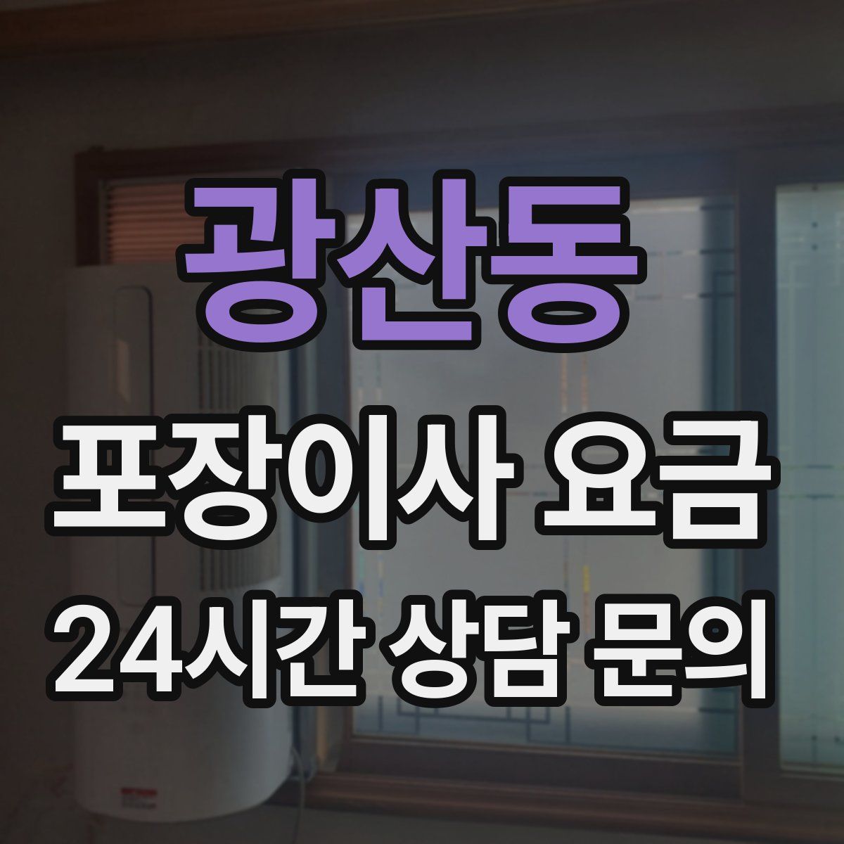 광산동 포장이사 요금