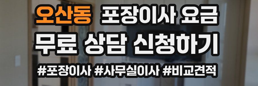 오산동 포장이사 요금