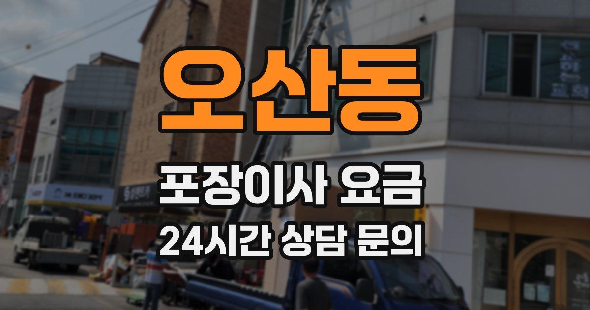 오산동 포장이사 요금