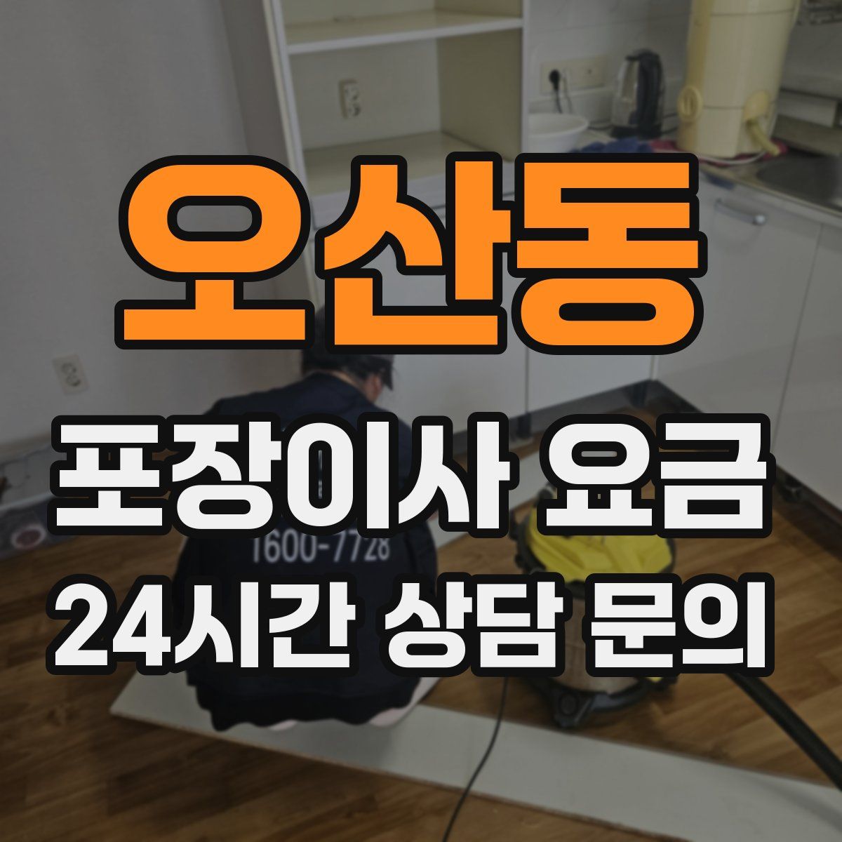 오산동 포장이사 요금