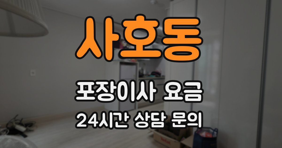 사호동 포장이사 요금