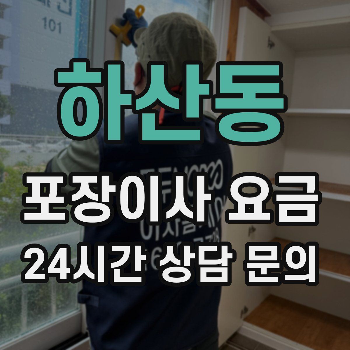 하산동 포장이사 요금