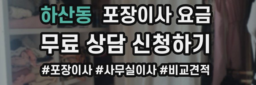 하산동 포장이사 요금