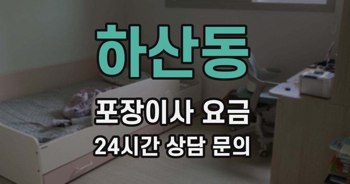 하산동 포장이사 요금