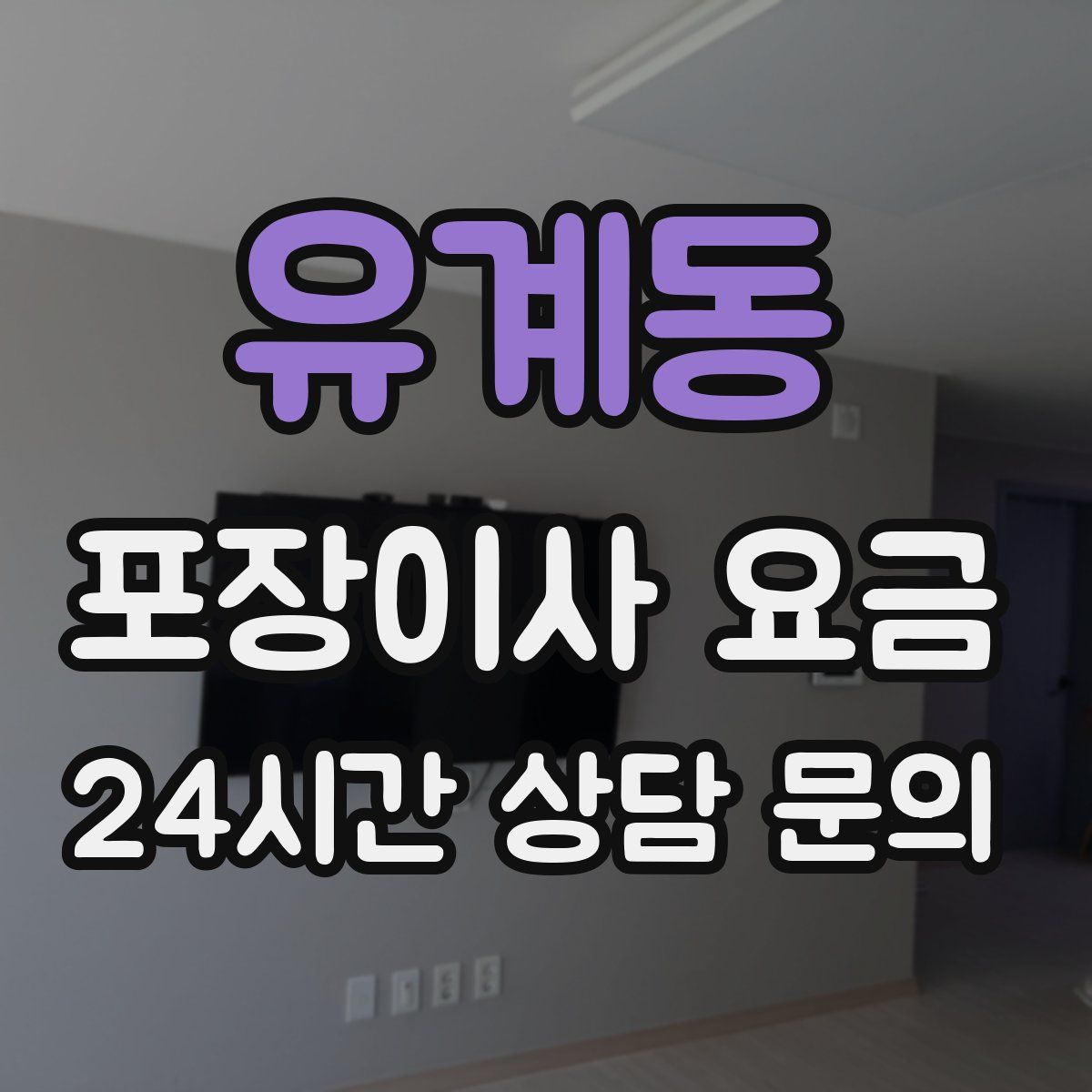 유계동 포장이사 요금