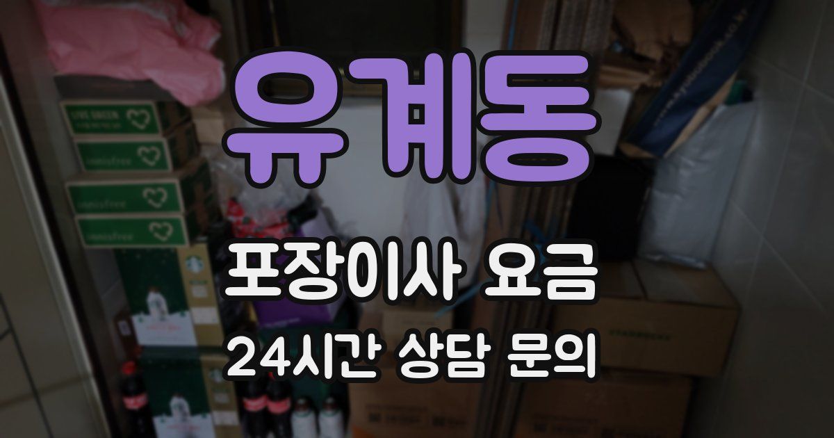 유계동 포장이사 요금