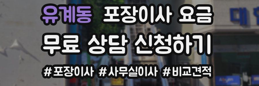 유계동 포장이사 요금