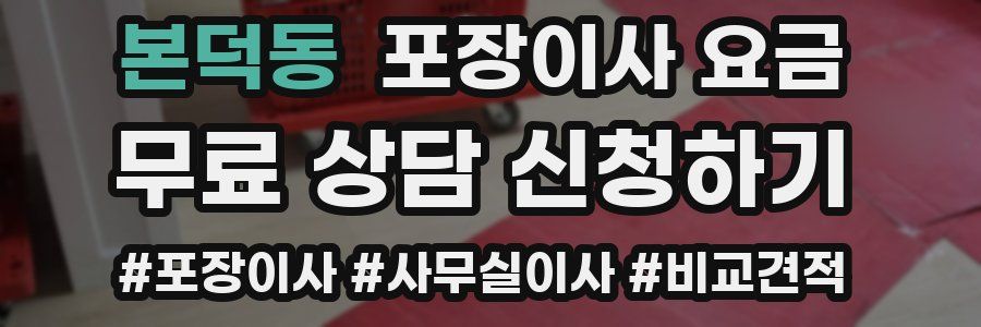 본덕동 포장이사 요금