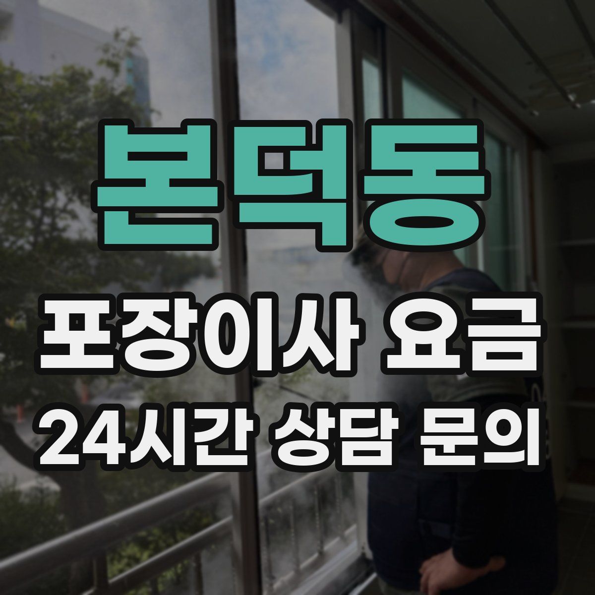 본덕동 포장이사 요금