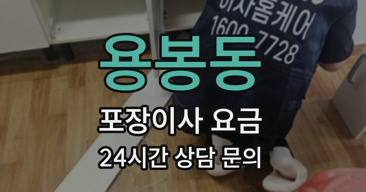 용봉동 포장이사 요금