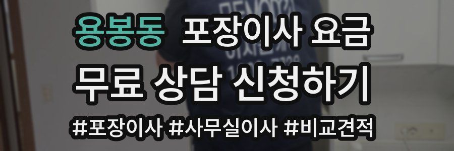 용봉동 포장이사 요금