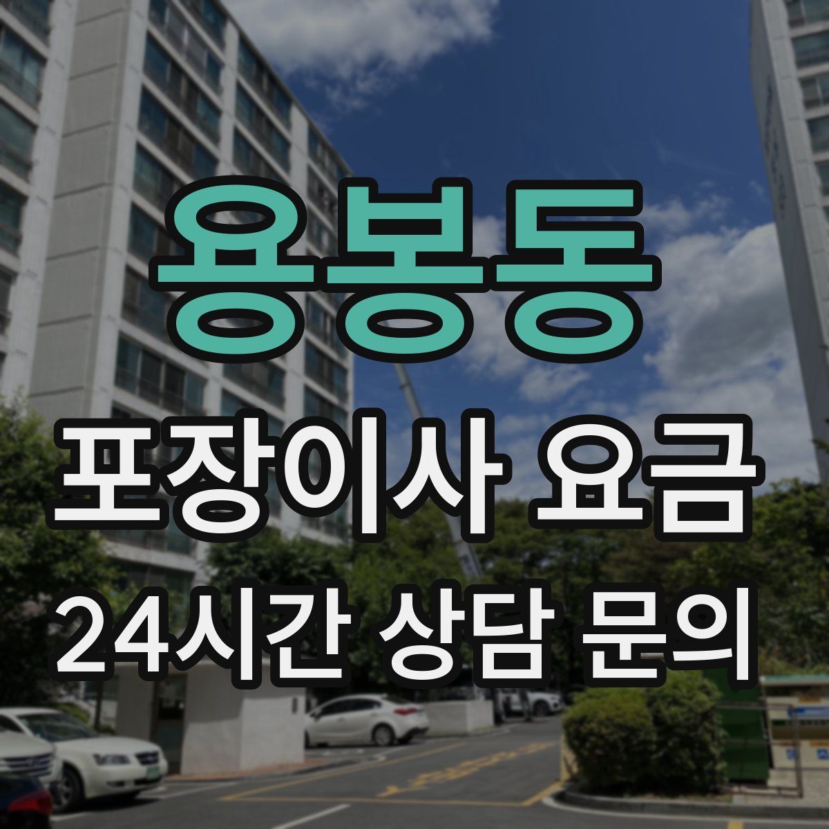 용봉동 포장이사 요금