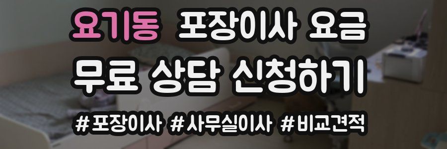 요기동 포장이사 요금