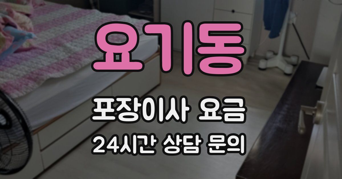 요기동 포장이사 요금