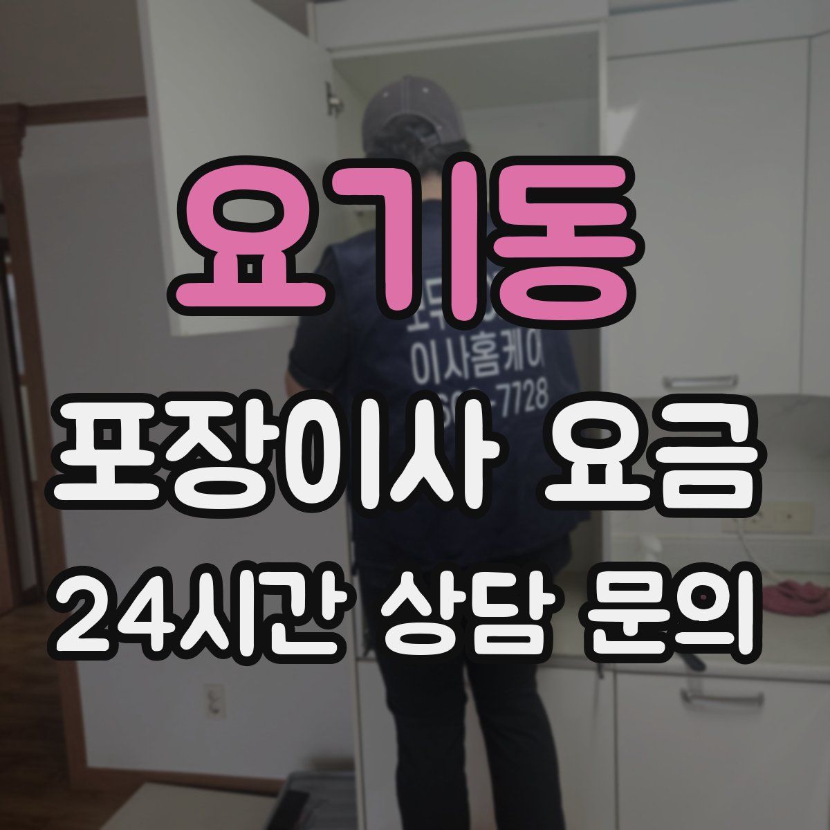 요기동 포장이사 요금