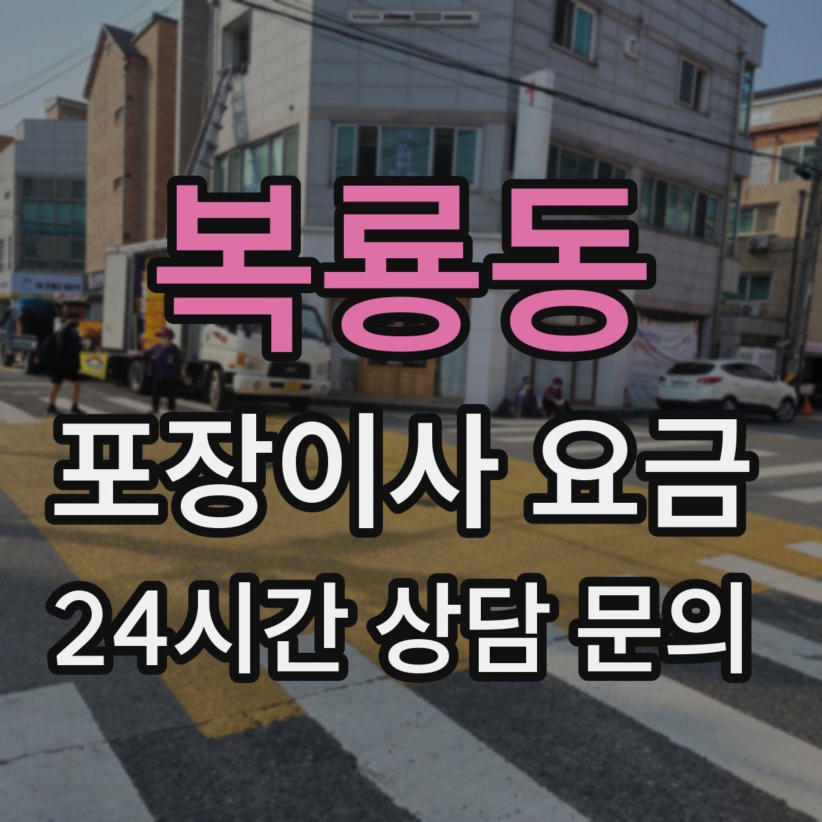 복룡동 포장이사 요금