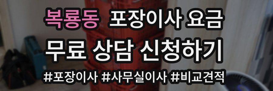 복룡동 포장이사 요금