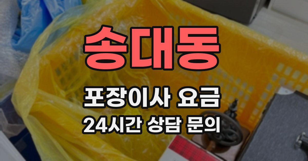 송대동 포장이사 요금