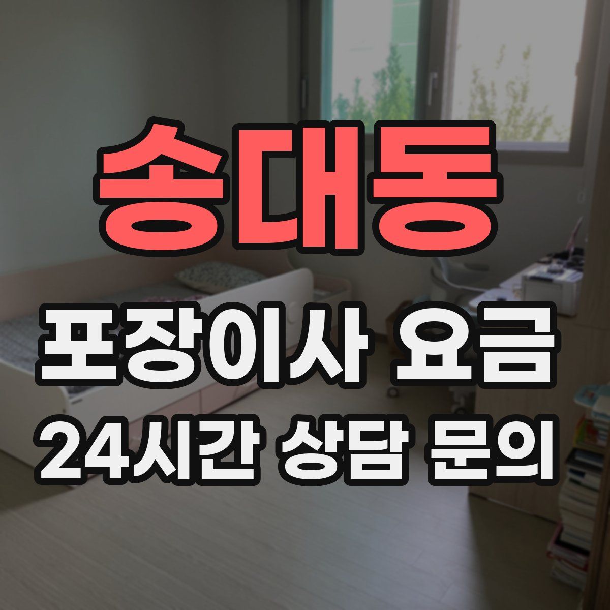송대동 포장이사 요금