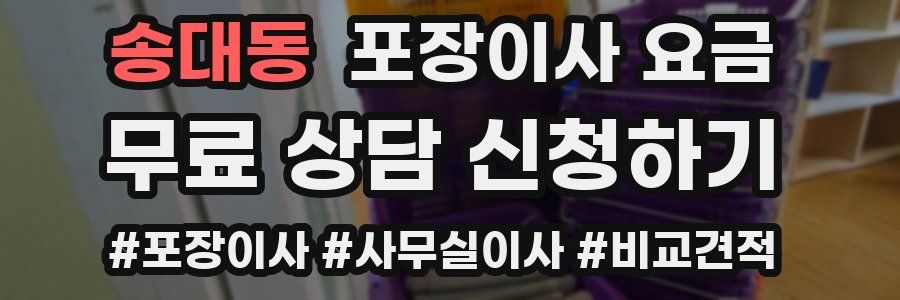 송대동 포장이사 요금