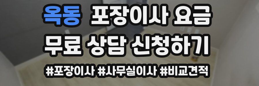 옥동 포장이사 요금