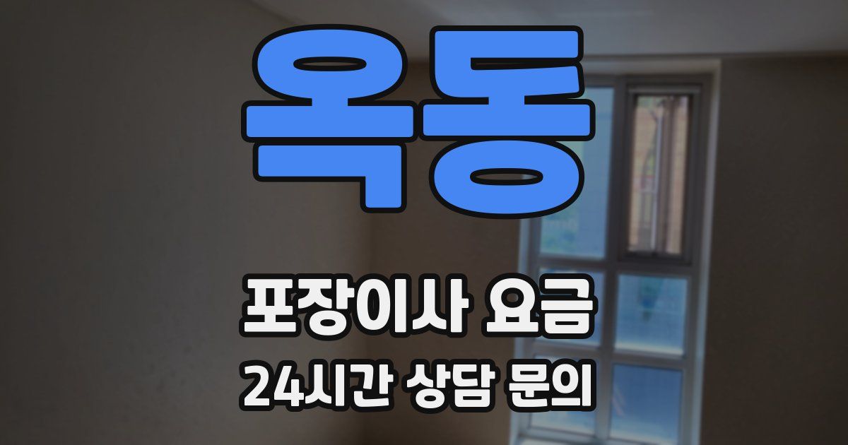 옥동 포장이사 요금