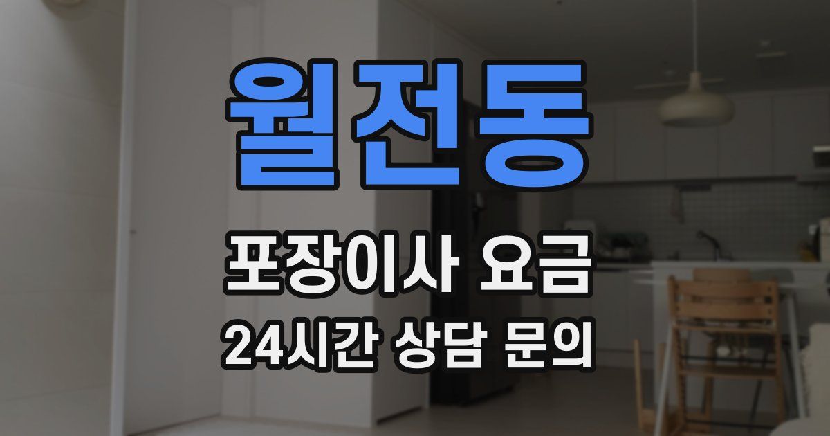 월전동 포장이사 요금