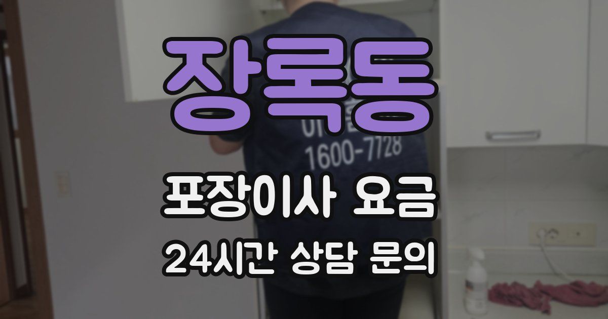 장록동 포장이사 요금