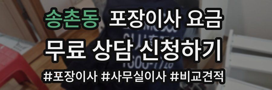 송촌동 포장이사 요금