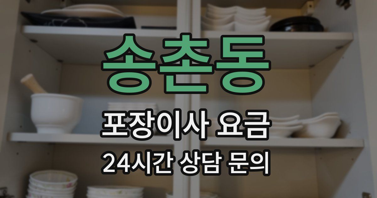 송촌동 포장이사 요금
