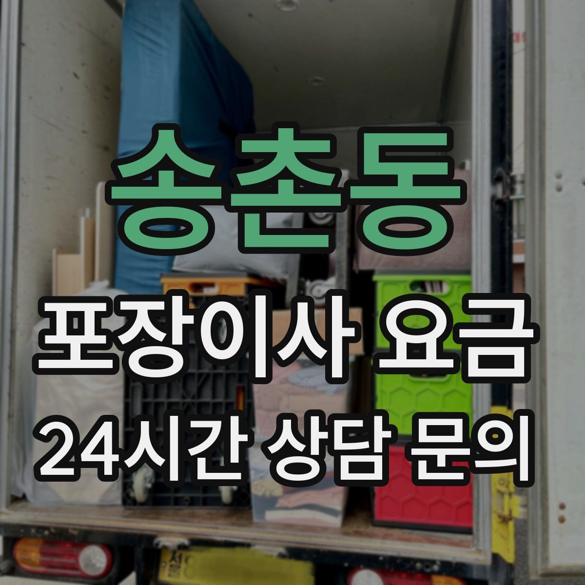 송촌동 포장이사 요금