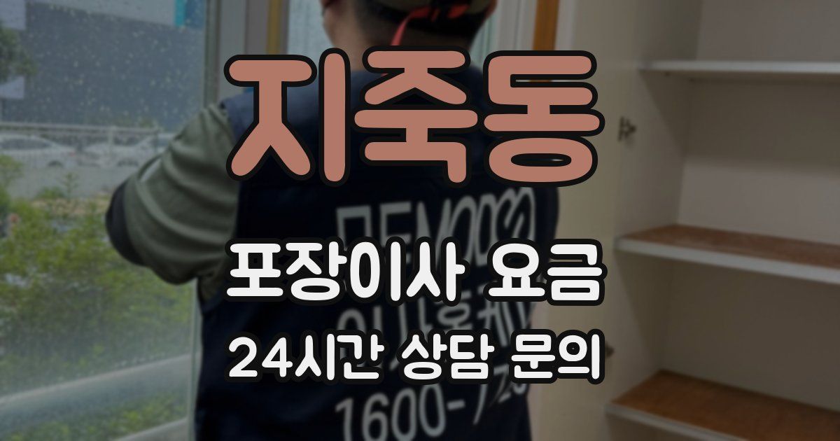 지죽동 포장이사 요금