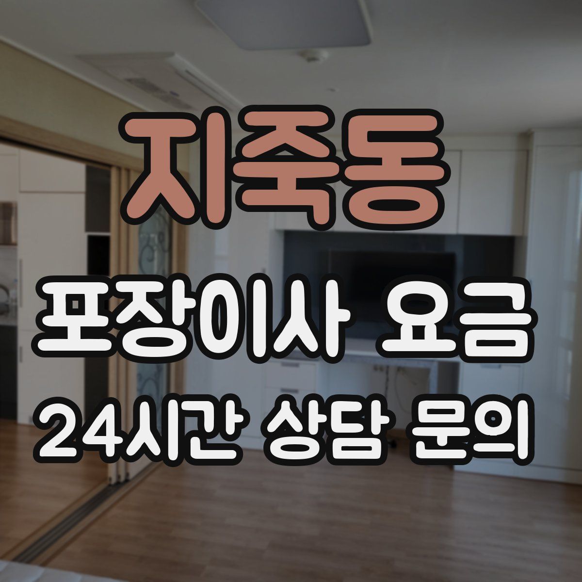 지죽동 포장이사 요금