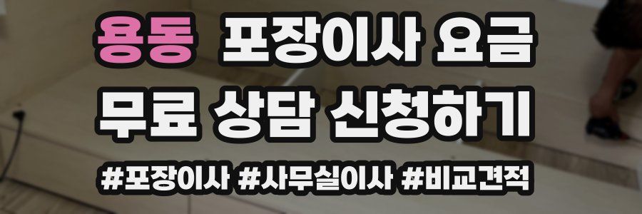 용동 포장이사 요금