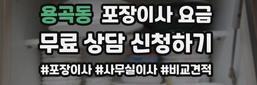 용곡동 포장이사 요금