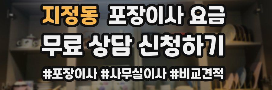 지정동 포장이사 요금