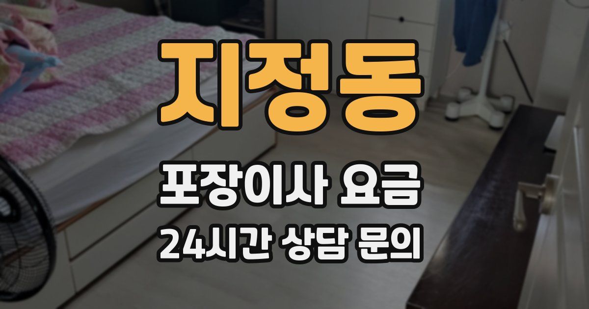 지정동 포장이사 요금