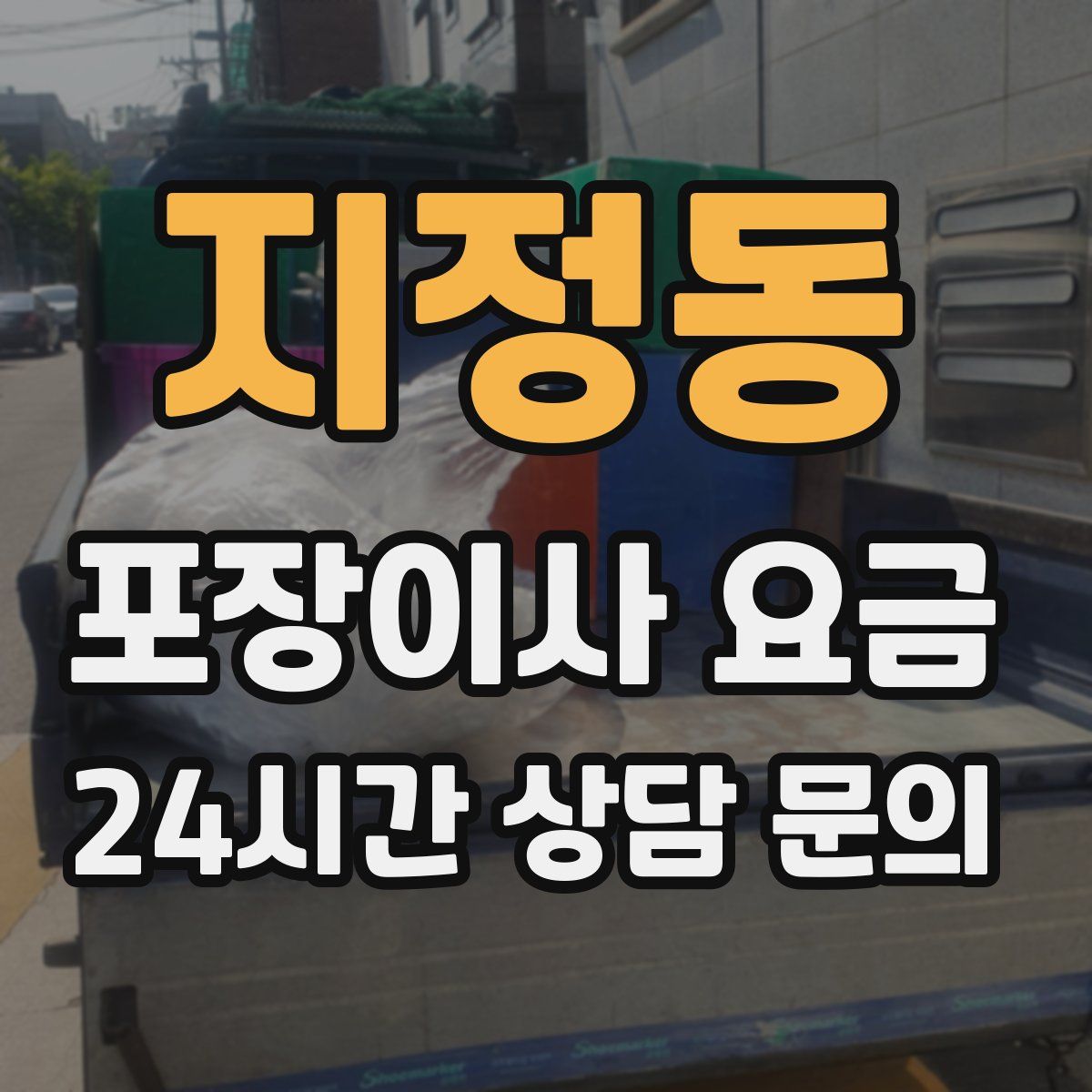 지정동 포장이사 요금