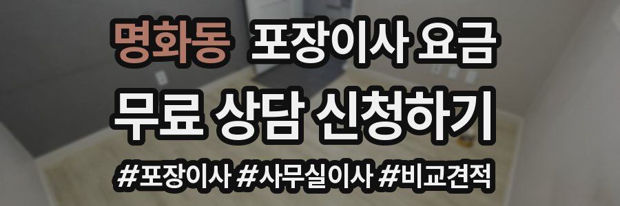 명화동 포장이사 요금