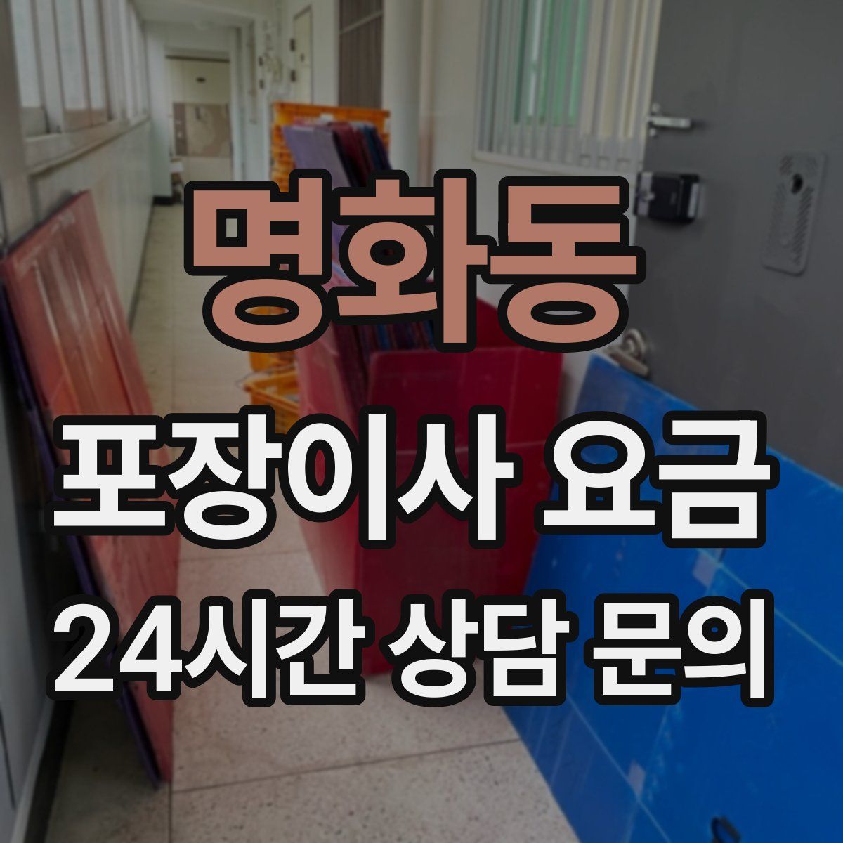 명화동 포장이사 요금