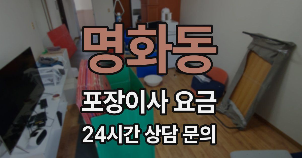 명화동 포장이사 요금