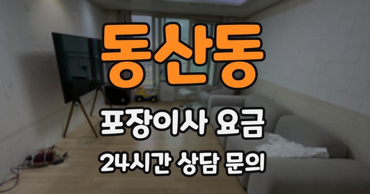 동산동 포장이사 요금