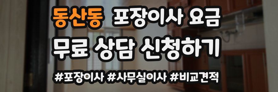 동산동 포장이사 요금