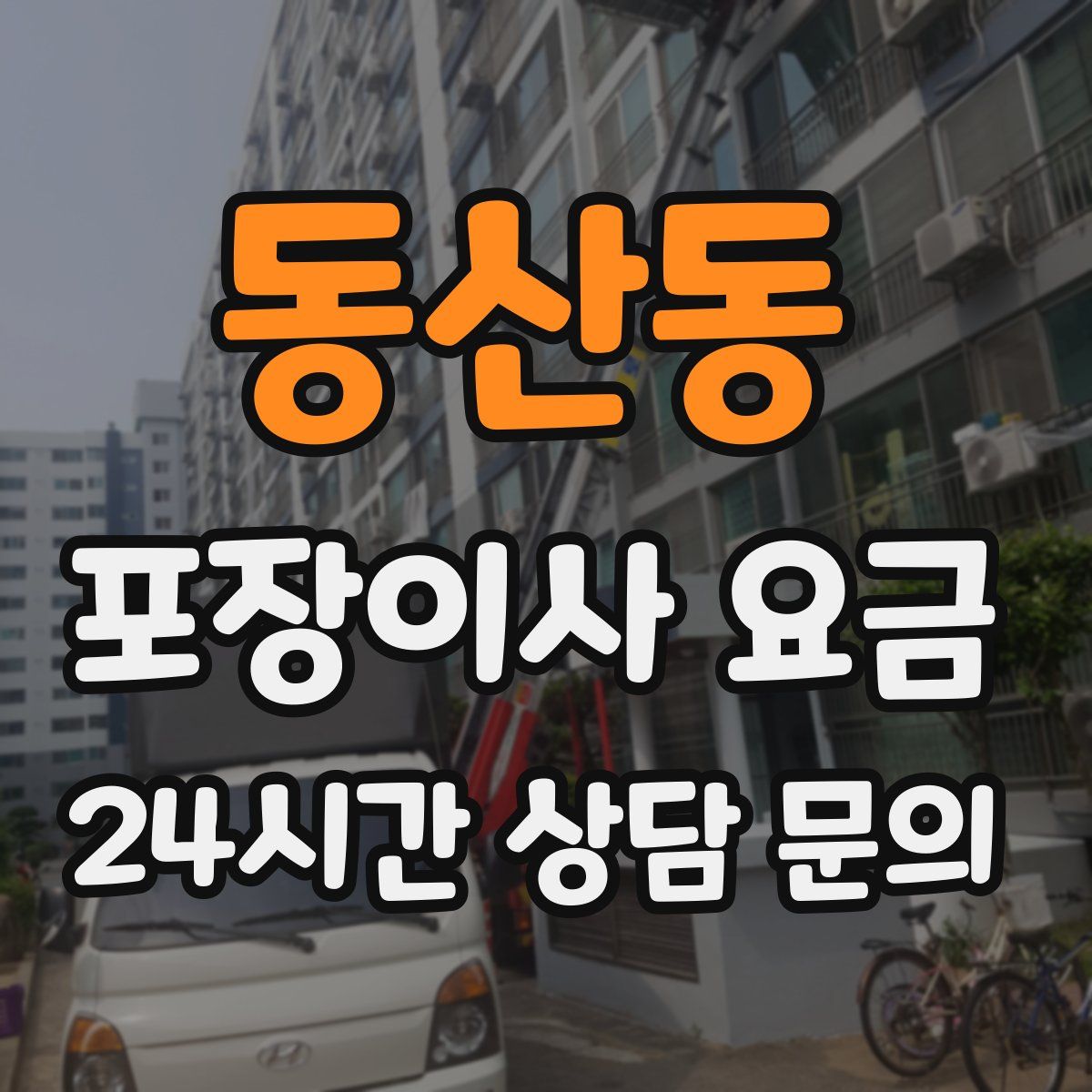 동산동 포장이사 요금