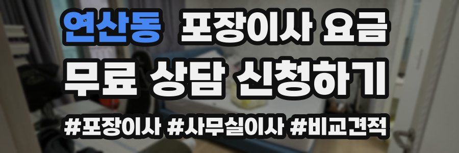 연산동 포장이사 요금